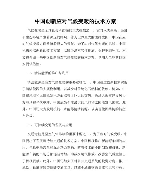 中国创新应对气候变暖的技术方案