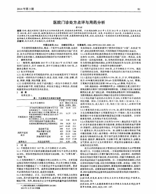 医院门诊处方点评与用药分析