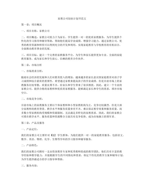 家教公司创业计划书范文