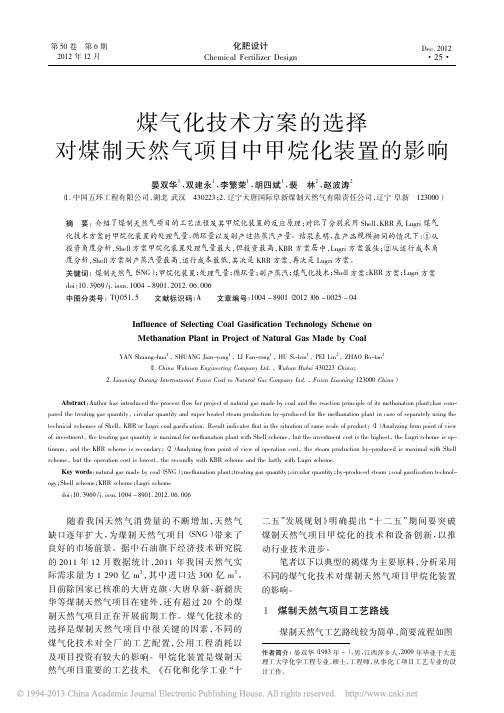 煤气化技术方案的选择对煤制天然气项目中甲烷化装置的影响_晏双华