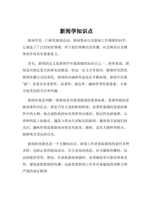 新闻学知识点