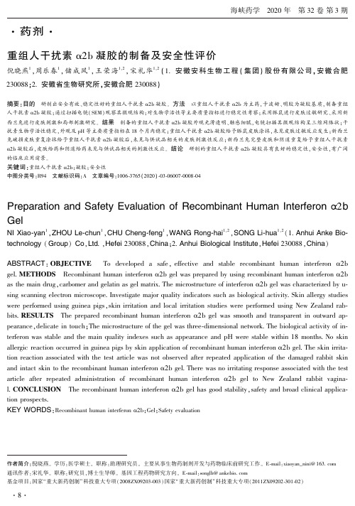 重组人干扰素α2b凝胶的制备及安全性评价