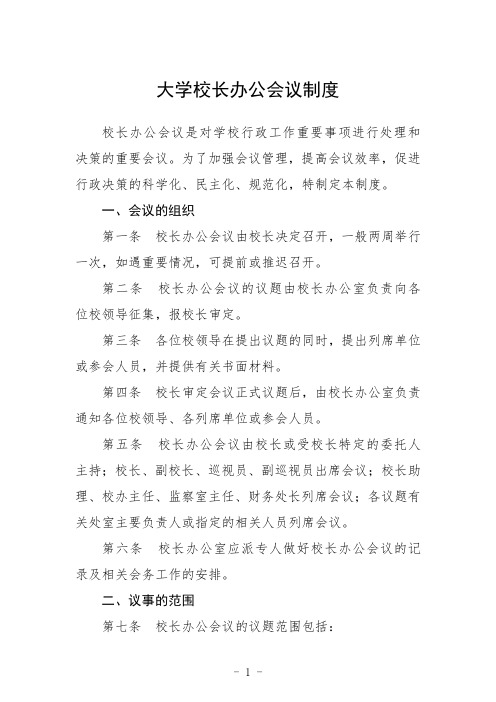 大学校长办公会议制度范本