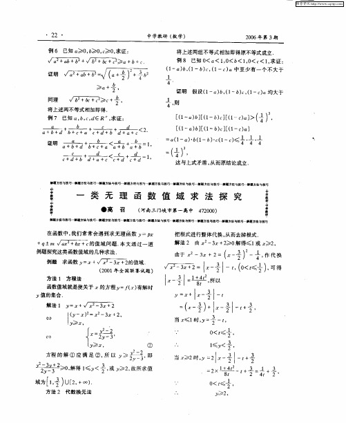 一类无理函数值域求法探究