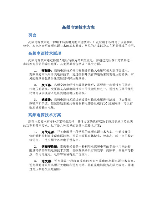 高频电源技术方案