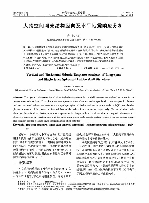 大跨空间网壳结构竖向及水平地震响应分析