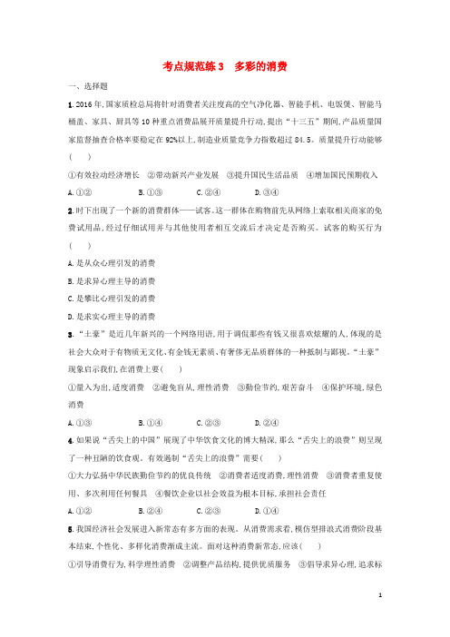 高考政治一轮复习 第一单元 生活与消费 考点规范练3 多彩的消费 新人教版必修1