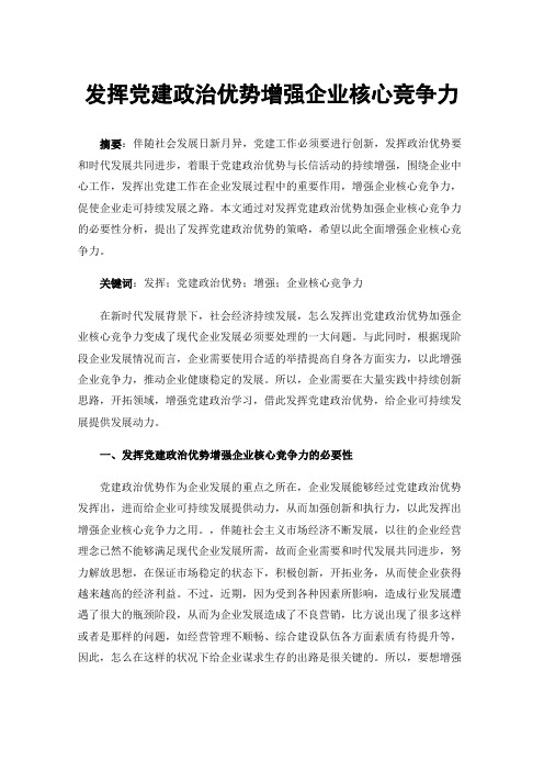 发挥党建政治优势增强企业核心竞争力