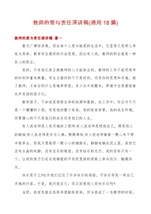 教师的爱与责任演讲稿(通用18篇)