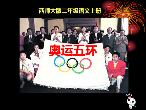 《奥运五环》PPT课件