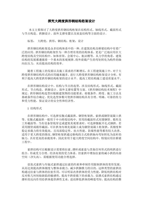 探究大跨度拱形钢结构桁架设计