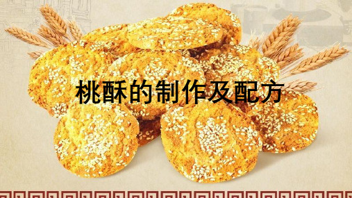 桃酥的制作及配方