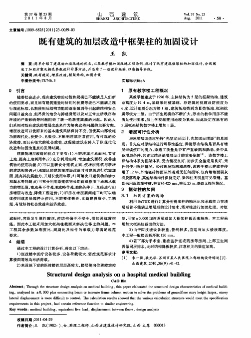 既有建筑的加层改造中框架柱的加固设计