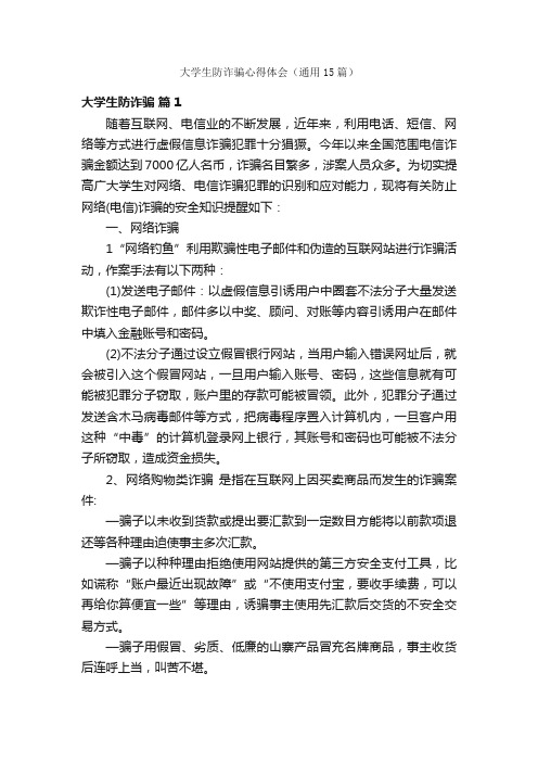 大学生防诈骗心得体会(通用15篇)