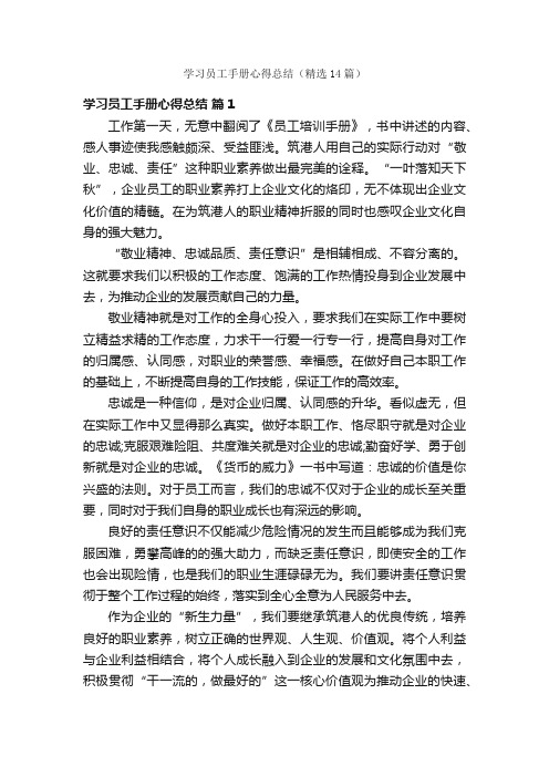 学习员工手册心得总结（精选14篇）