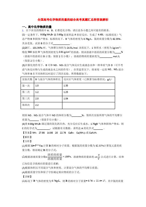 全国高考化学物质的量的综合高考真题汇总附答案解析