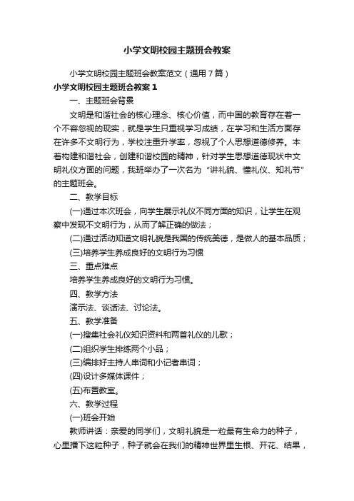 小学文明校园主题班会教案范文（通用7篇）