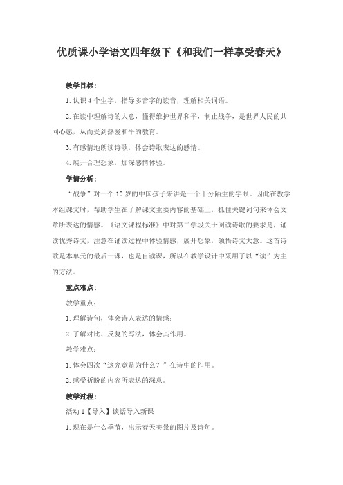 优质课小学语文四年级下《和我们一样享受春天》