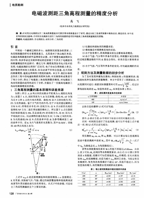 电磁波测距三角高程测量的精度分析