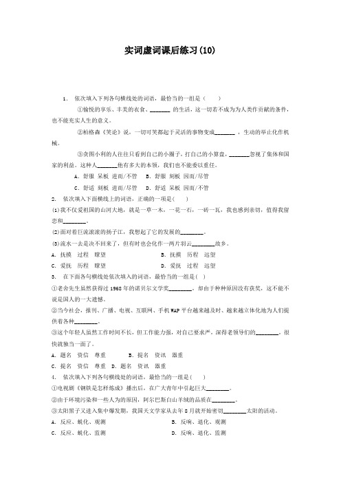 江苏省启东中学高中语文总复习 语言文字运用_词语_实词虚词_练习(10) 含答案