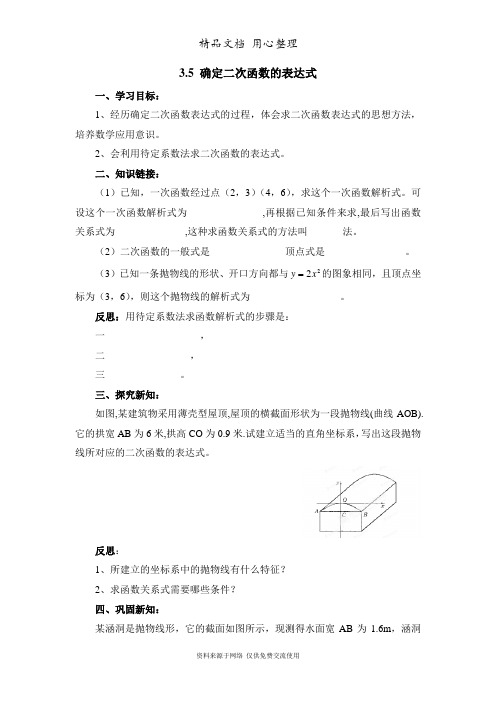 鲁教版初中数学九年级上册《确定二次函数的表达式》导学案2