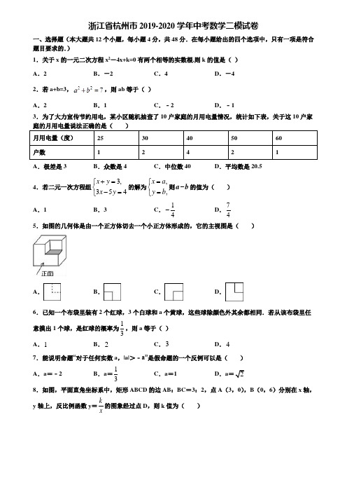 【附5套中考模拟试卷】浙江省杭州市2019-2020学年中考数学二模试卷含解析