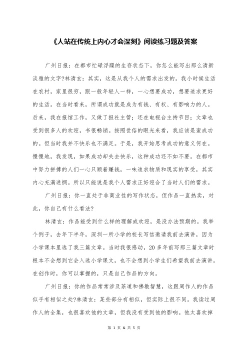 《人站在传统上内心才会深刻》阅读练习题及答案