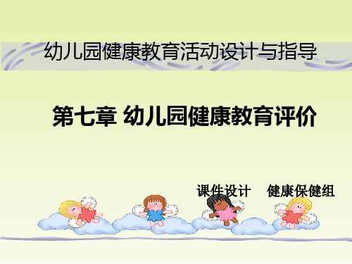 第七章 幼儿园健康教育评价