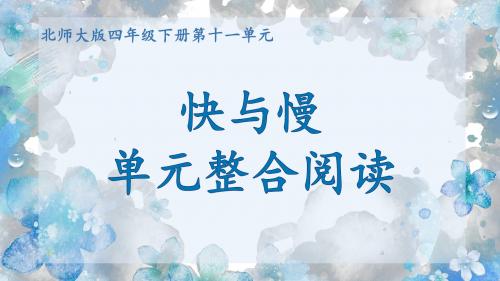 北师大版小学语文四年级下册《十一 快与慢 语文天地》优质课PPT课件_4