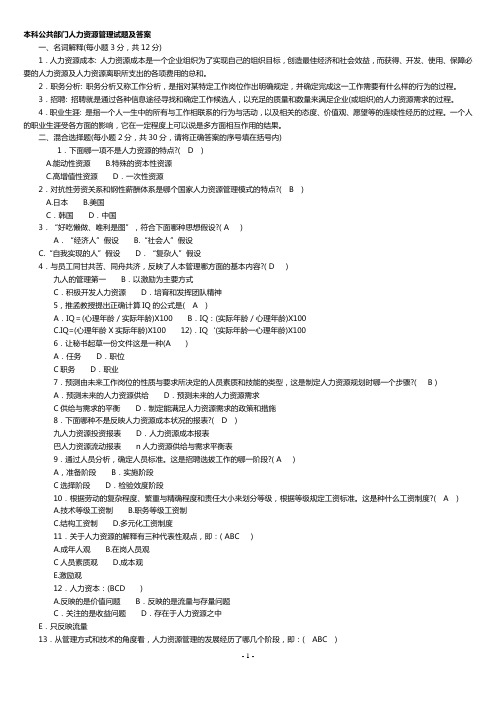 本科公共部门人力资源管理试题及答案