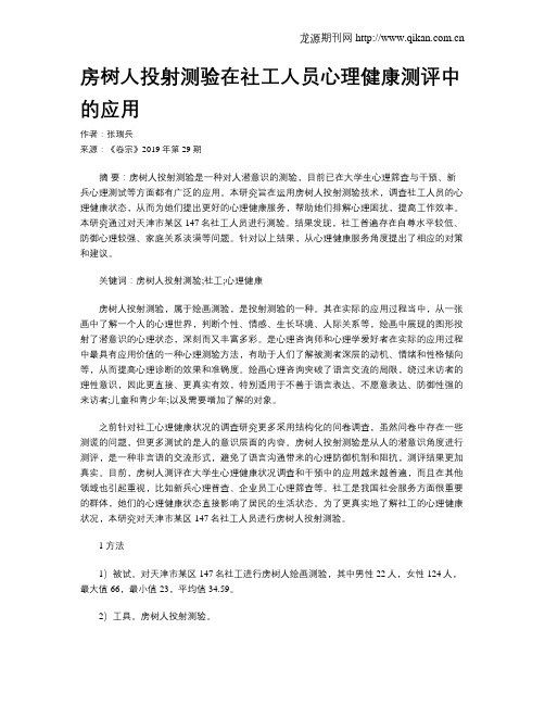 房树人投射测验在社工人员心理健康测评中的应用