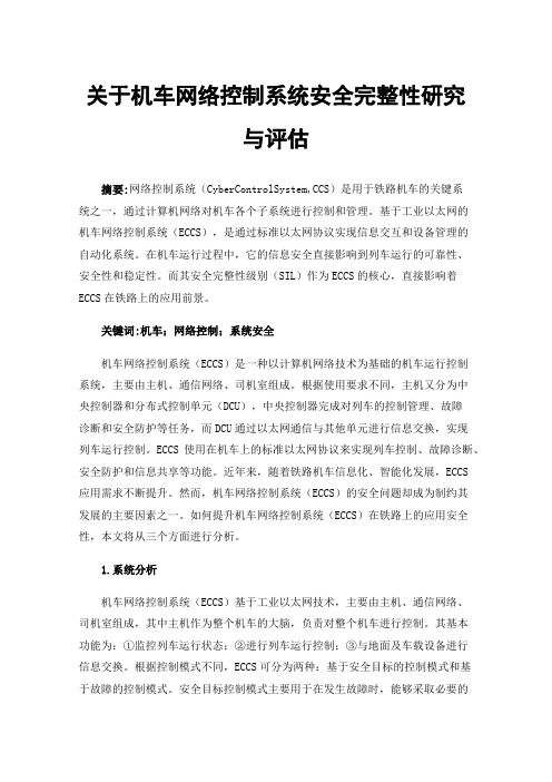 关于机车网络控制系统安全完整性研究与评估