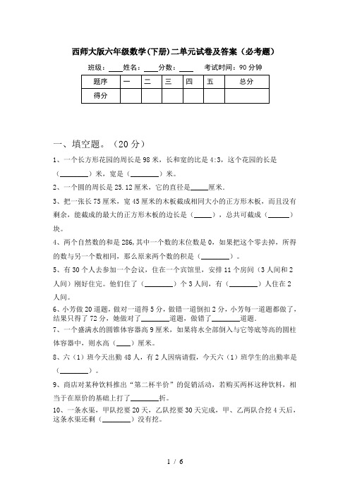 西师大版六年级数学(下册)二单元试卷及答案(必考题)