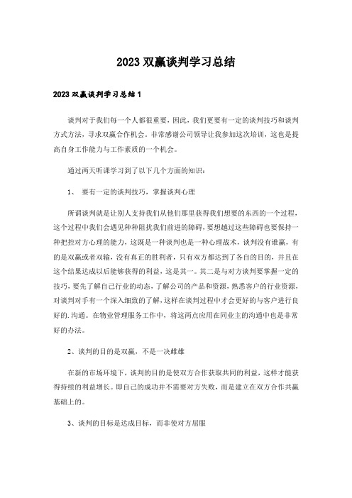 2023双赢谈判学习总结