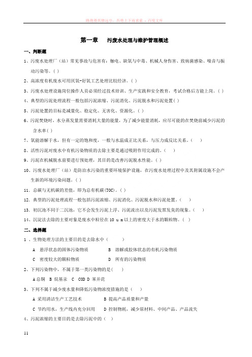 污废水处理设施运营管理复习题集