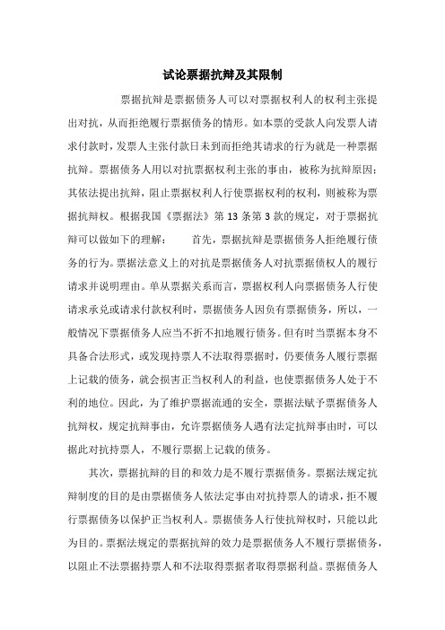 试论票据抗辩及其限制