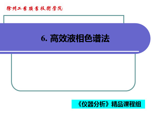高效液相色谱法-精品课程