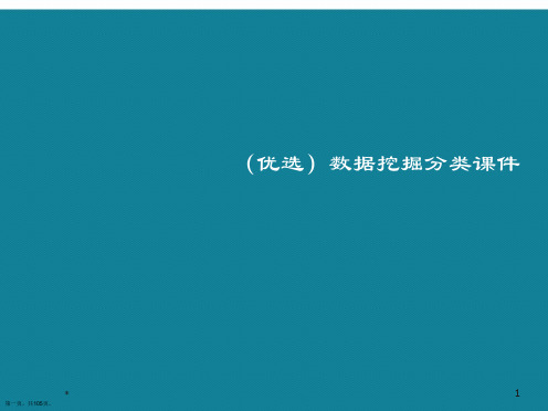 演示文稿数据挖掘分类课件