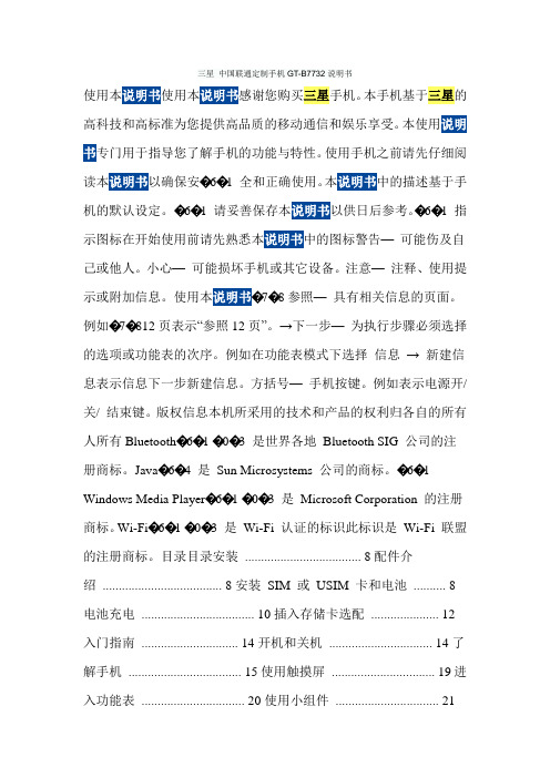 三星 中国联通定制手机GT-B7732说明书