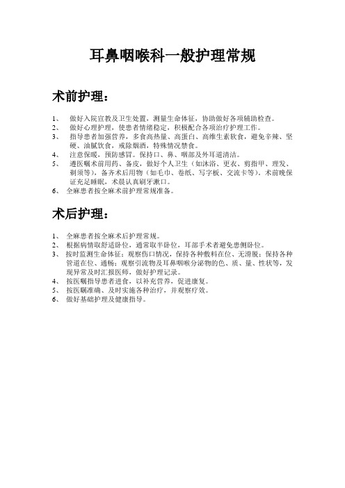 耳鼻咽喉科一般护理常规Microsoft Word 文档 (2)