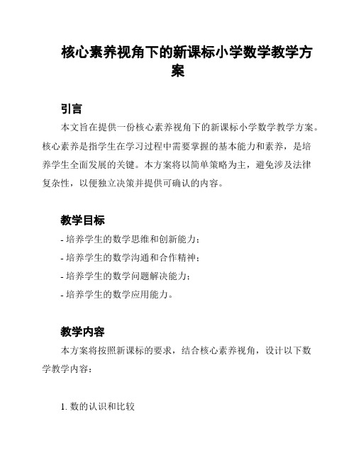 核心素养视角下的新课标小学数学教学方案