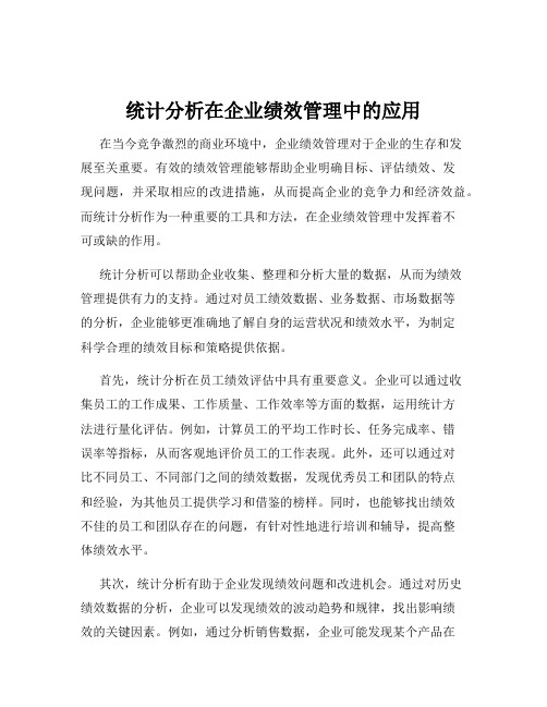 统计分析在企业绩效管理中的应用