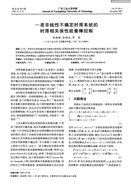 一类非线性不确定时滞系统的时滞相关保性能鲁棒控制