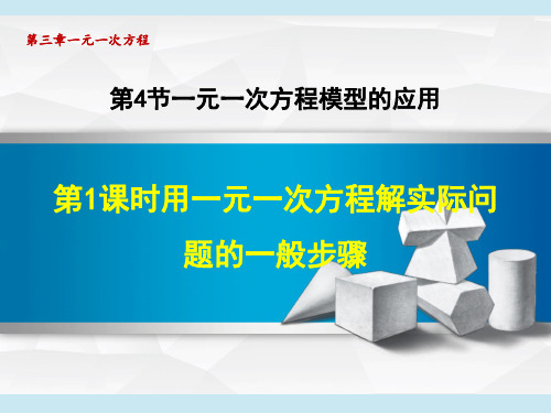 湘教版七年级上册数学第3章 一元一次方程 用一元一次方程解实际问题的一般步骤