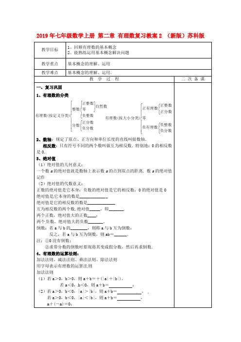 2019年七年级数学上册 第二章 有理数复习教案2 (新版)苏科版 .doc