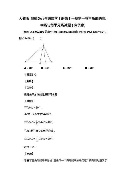 人教版_部编版八年级数学上册第十一章第一节三角形的高、中线与角平分线试题(含答案) (23)