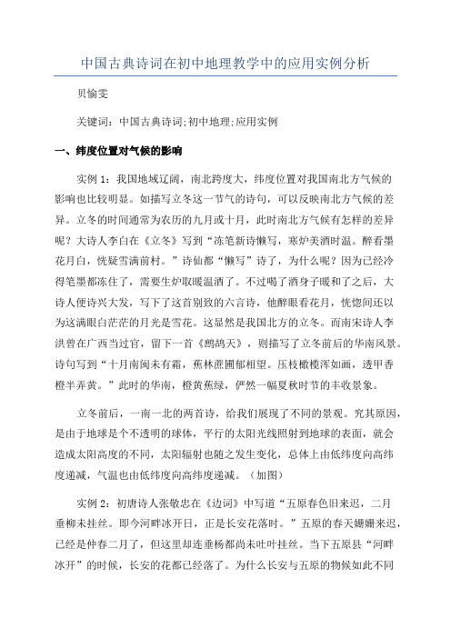 中国古典诗词在初中地理教学中的应用实例分析