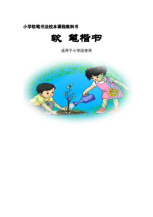 小学校本课程教材《软笔书法》