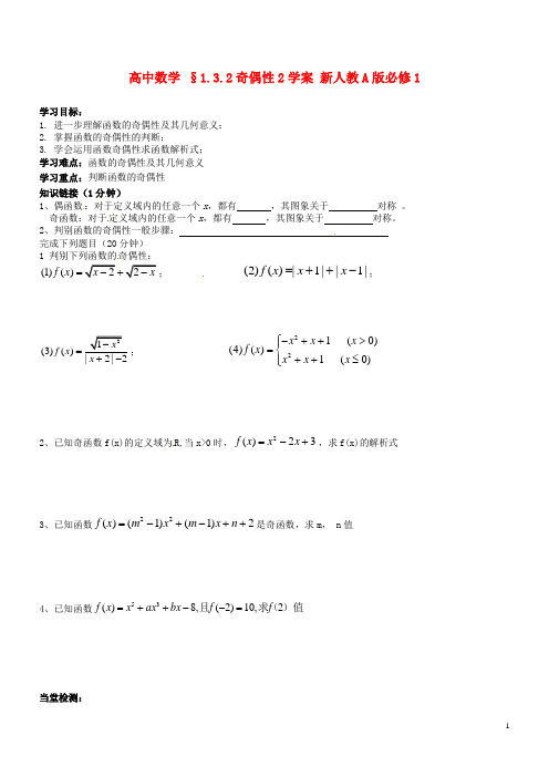 新人教A版必修1高中数学§1.3.2奇偶性2学案