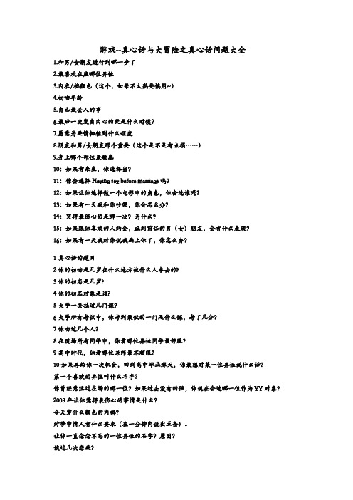 游戏--真心话与大冒险之真心话问题大全
